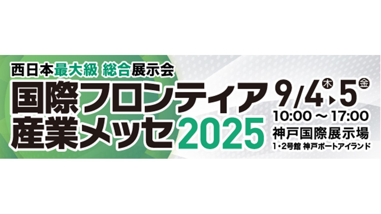 国際フロンティア産業メッセ2025へ出展します【9/4(木)~5(金